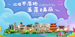 五莲垃圾分类卫生城市宣传海报