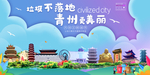 青州垃圾分类卫生城市宣传海报