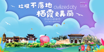 栖霞垃圾分类卫生城市宣传海报