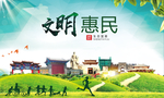惠民文明卫生人文体宜居城市海报