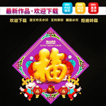 福字