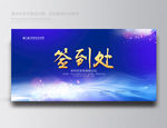签到处蓝色签到处