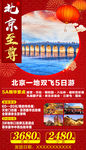 至尊北京新年旅游海报
