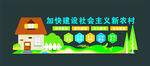 新农村建设