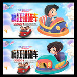 碰碰车
