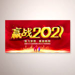 赢战2021