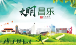 昌乐文明卫生人文体宜居城市海报