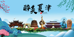 夏津大醉美魅力山水城市海报
