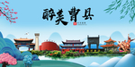曹县大醉美魅力山水城市海报
