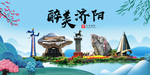 济阳大醉美魅力山水城市海报