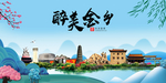 金乡大醉美魅力山水城市海报