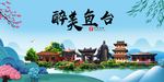 鱼台大醉美魅力山水城市海报