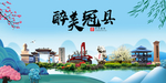 冠县大醉美魅力山水城市海报