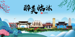 临沭大醉美魅力山水城市海报