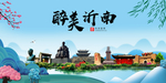 沂南大醉美魅力山水城市海报