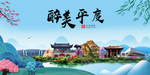 平度大醉美魅力山水城市海报