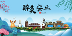 安丘大醉美魅力山水城市海报