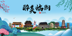 临朐大醉美魅力山水城市海报