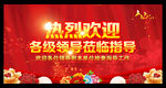 热烈欢迎领导指导工作
