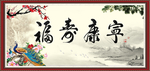 福寿康宁