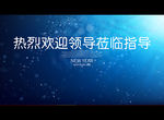热烈欢迎领导莅临指导