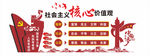 社会主义核心价值观