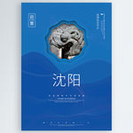 沈阳