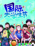 国际大学生节