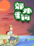 钓鱼