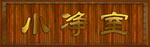 木质门头
