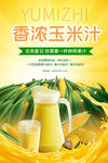 玉米汁海报