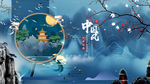 中国风