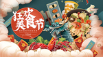 美食节