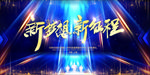 2021牛年公司年会舞台背景