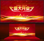 盛大开业