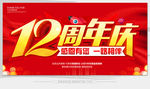 12周年庆