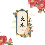 中式标签