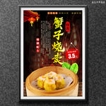 蟹子烧麦