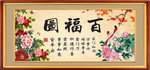 百福图