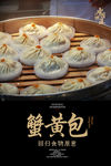 蟹黄包海报