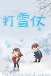 打雪仗