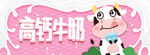 高钙牛奶