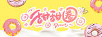 甜甜圈