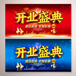 开业盛典