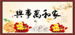 家和万事兴