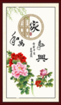 家和万事兴