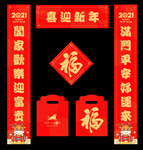 2021年春联福字套装