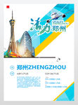 郑州城市旅游海报