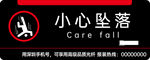 小心坠落小区物业公共宣传牌