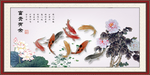 富贵有余